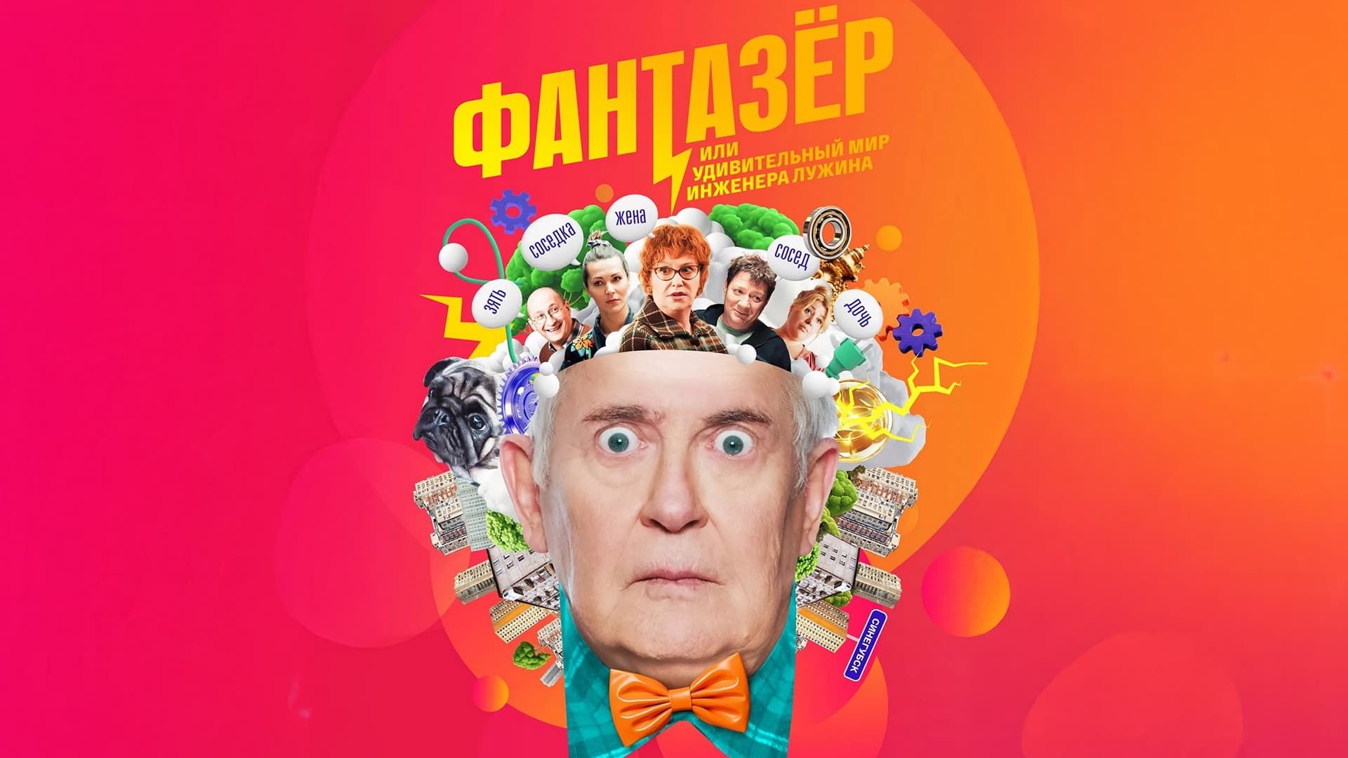 Самозанятые / Фантазёр или Удивительный мир Инженера Лужина постер