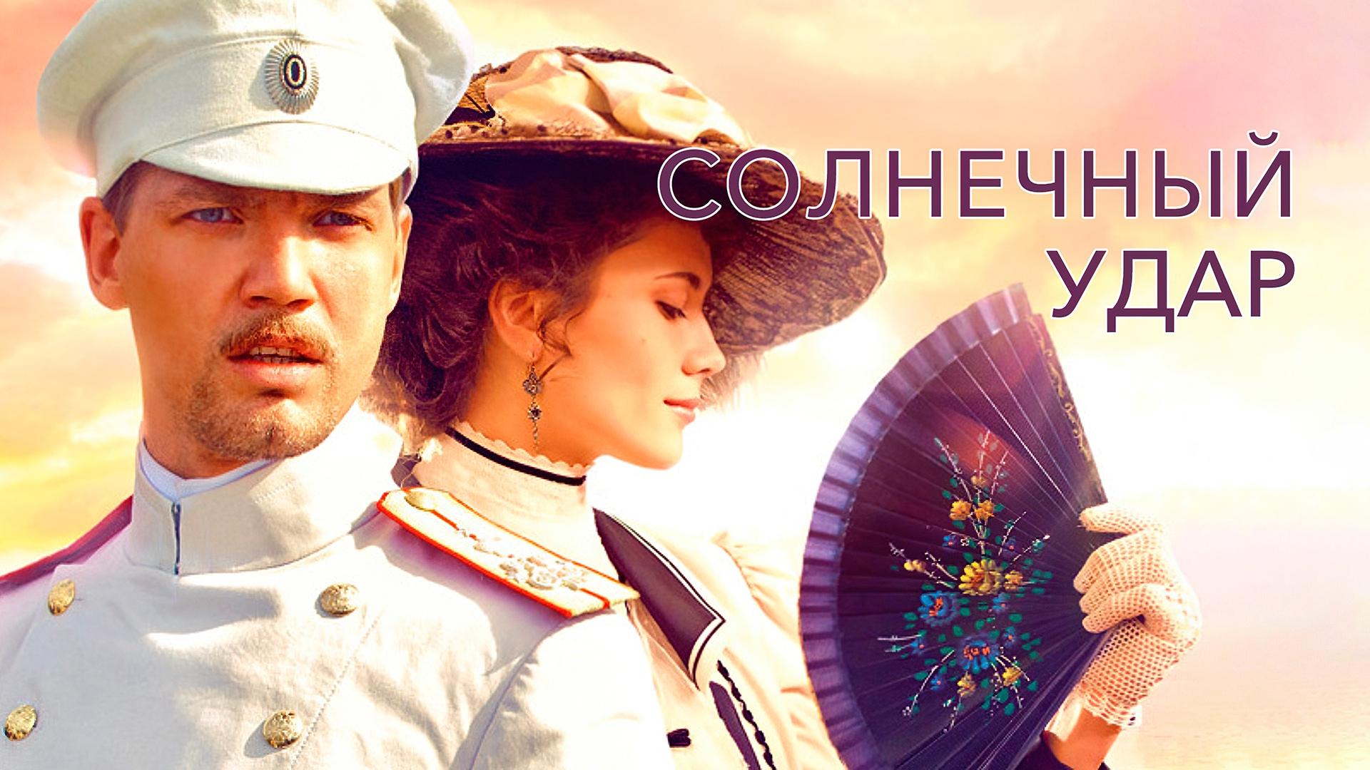 Солнечный удар,Солнечный удар постер