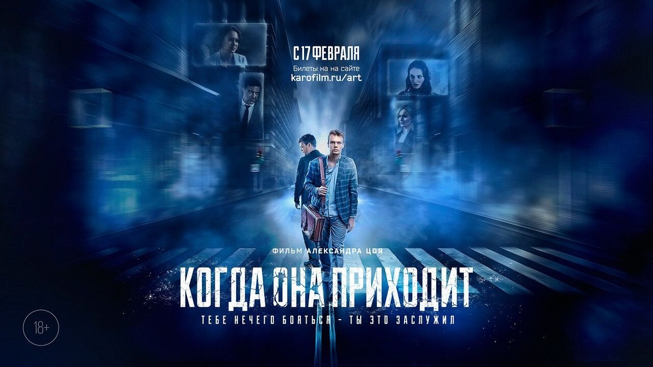 Когда она приходит постер