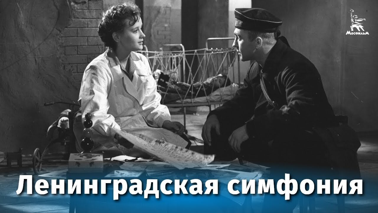 Ленинградская симфония постер