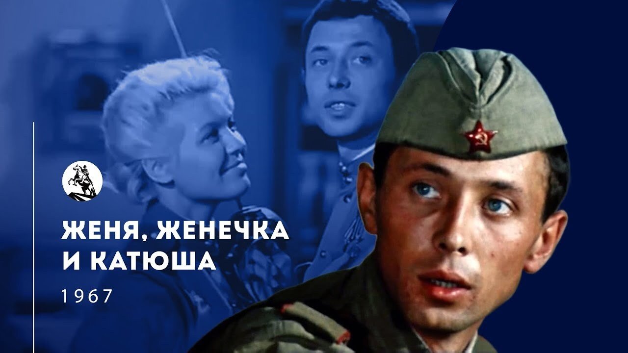 Женя, Женечка и «Катюша» постер
