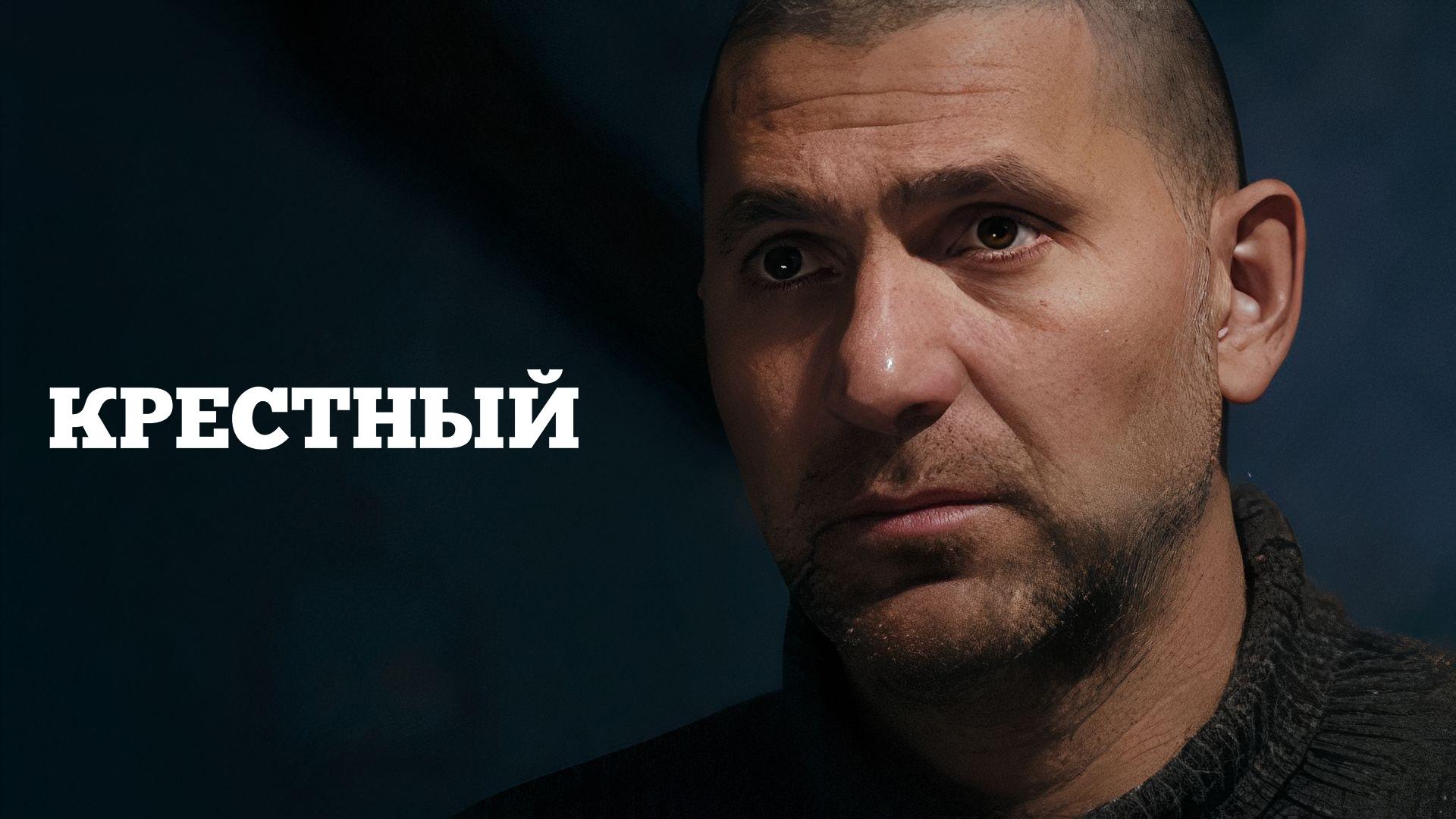 Крёстный постер