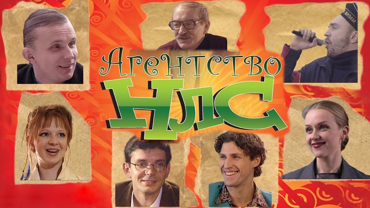 Агентство НЛС постер