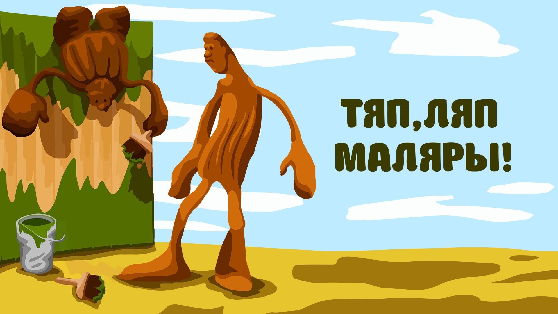 Тяп, ляп — маляры! постер