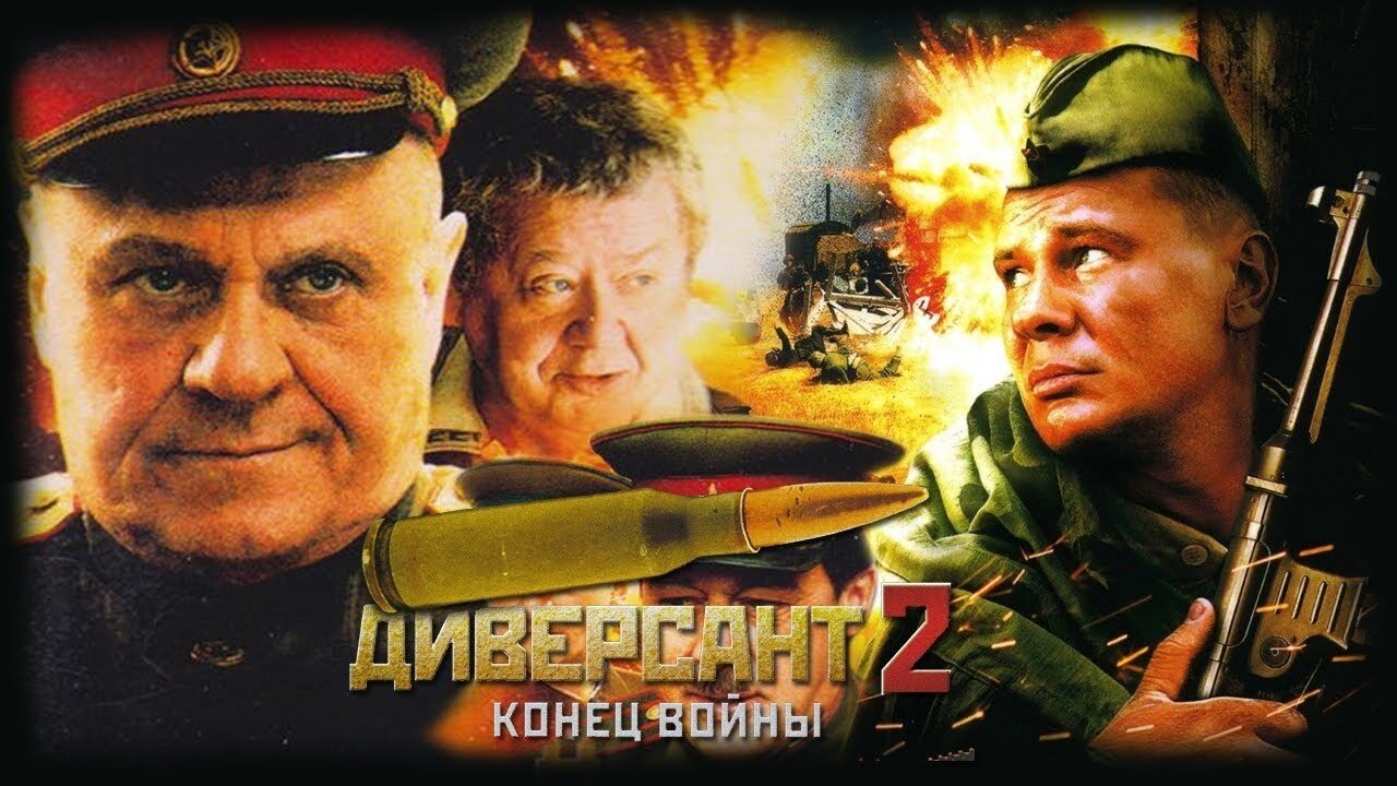 Диверсант 2: Конец войны постер