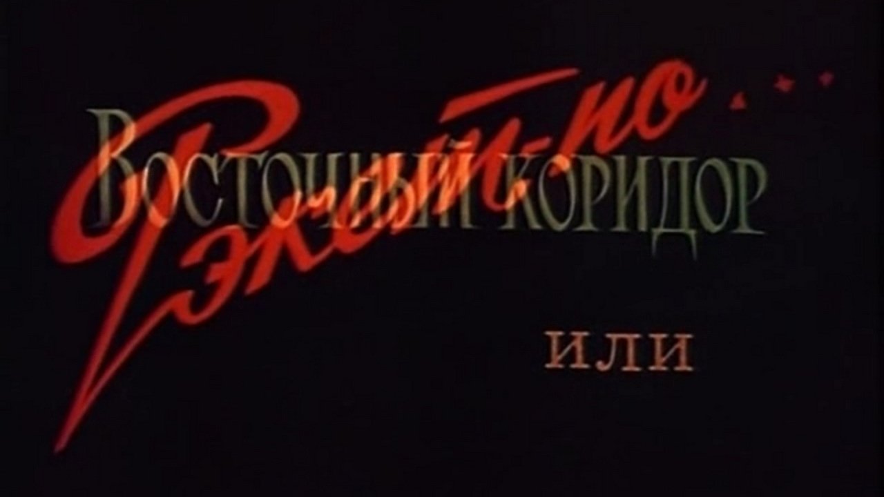 Восточный коридор, или рэкет по... постер