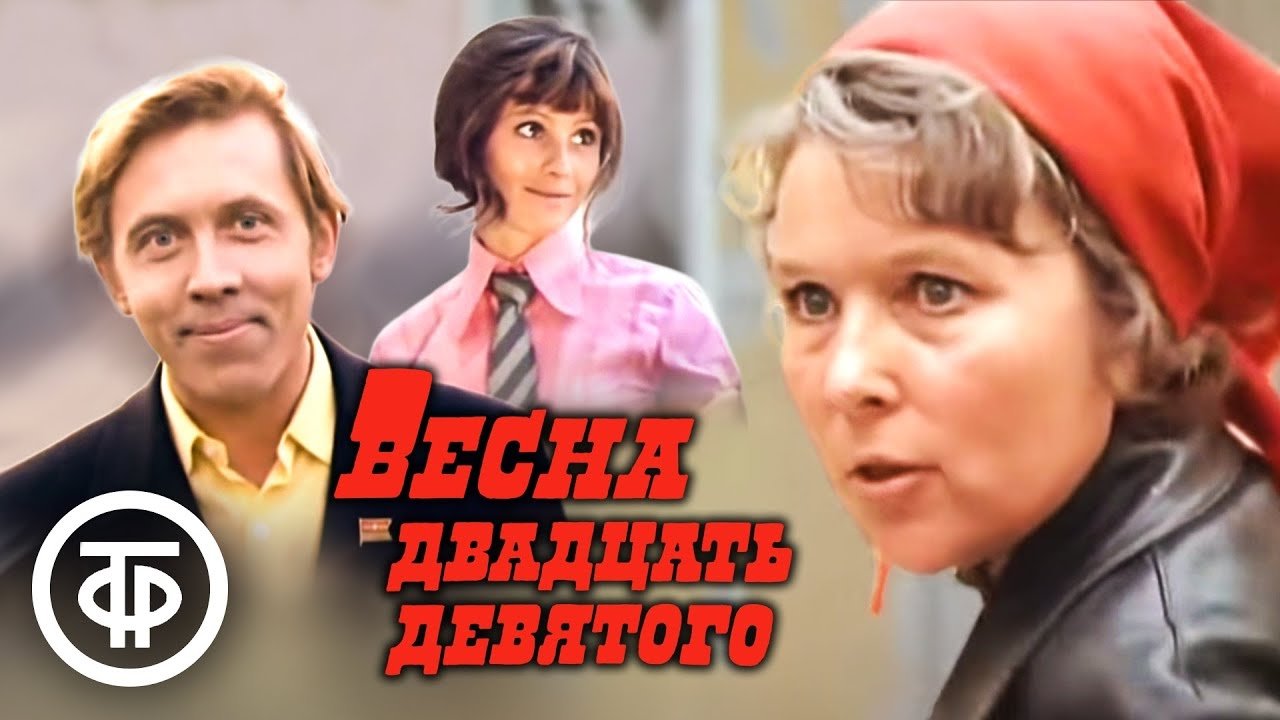 Весна двадцать девятого постер