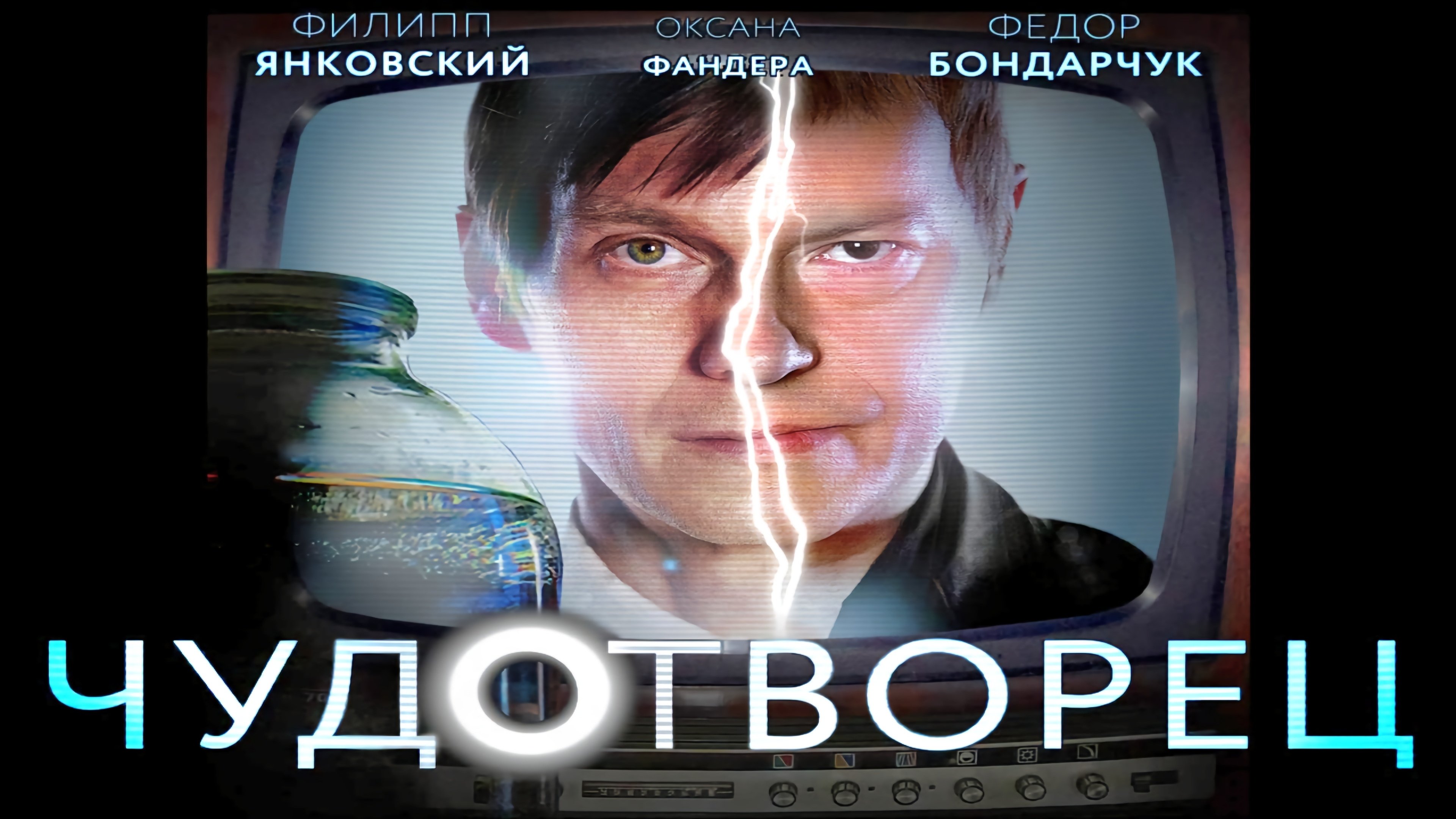 Чудотворец постер