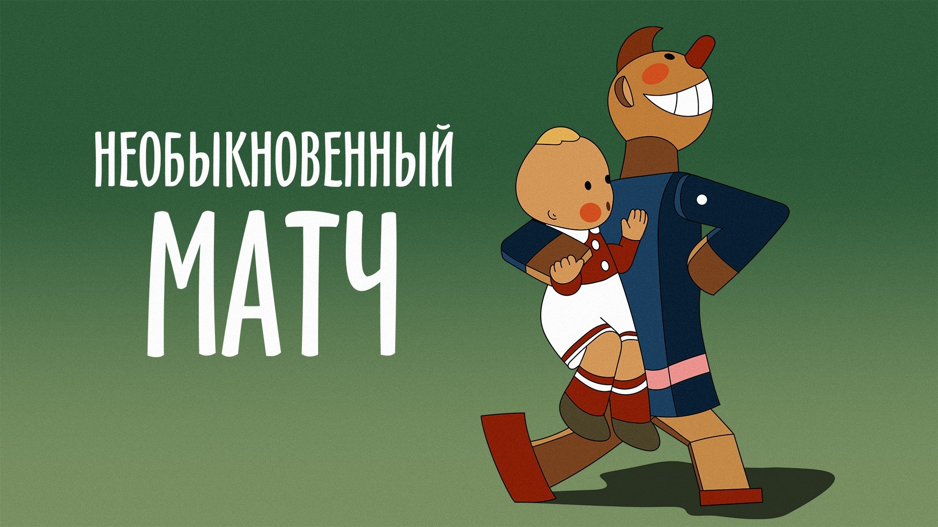 Необыкновенный матч постер