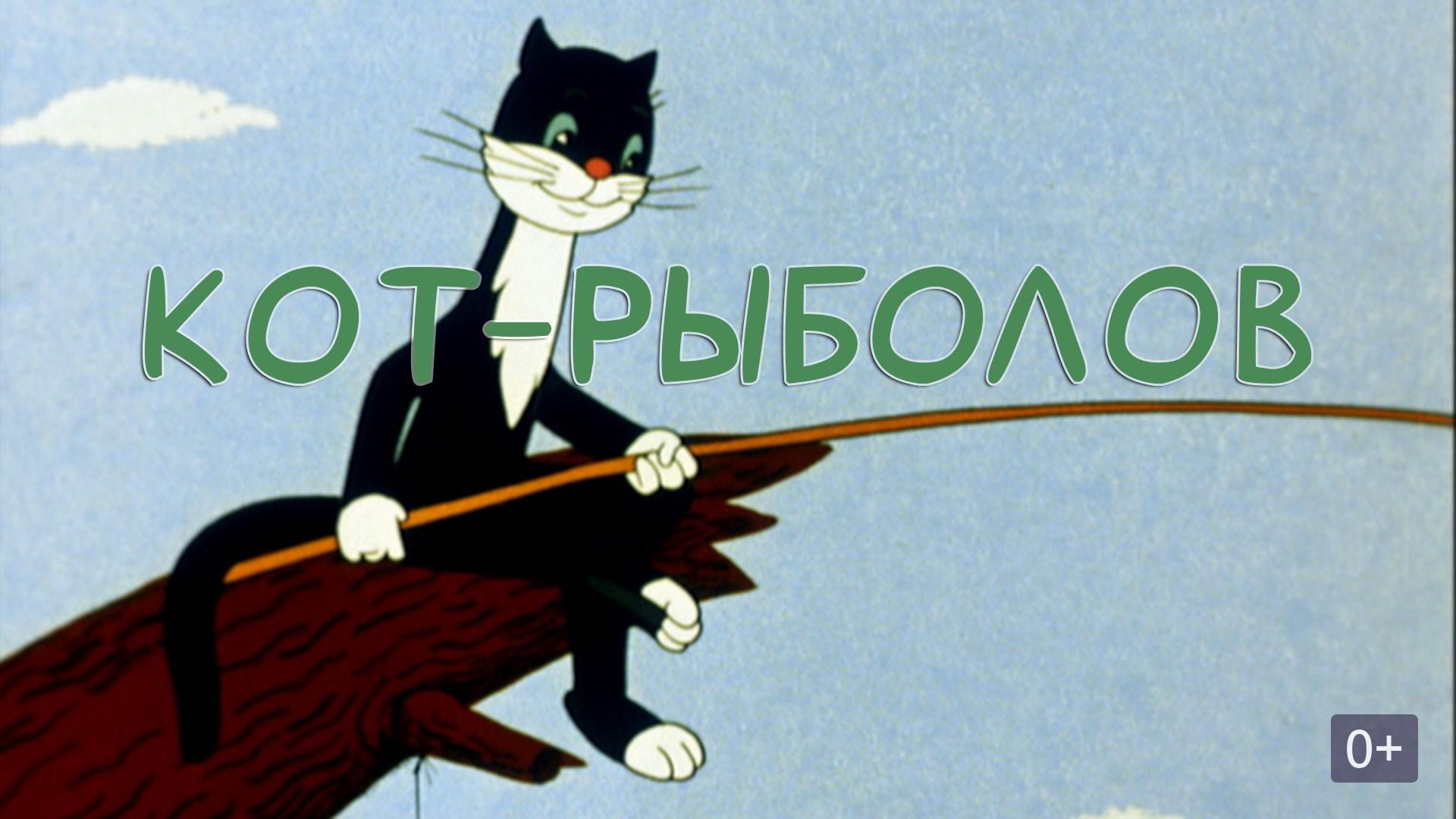Кот-рыболов постер