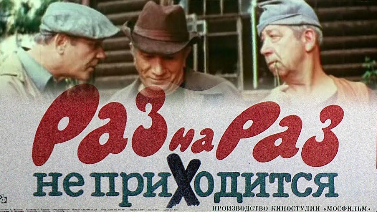 Раз на раз не приходится постер