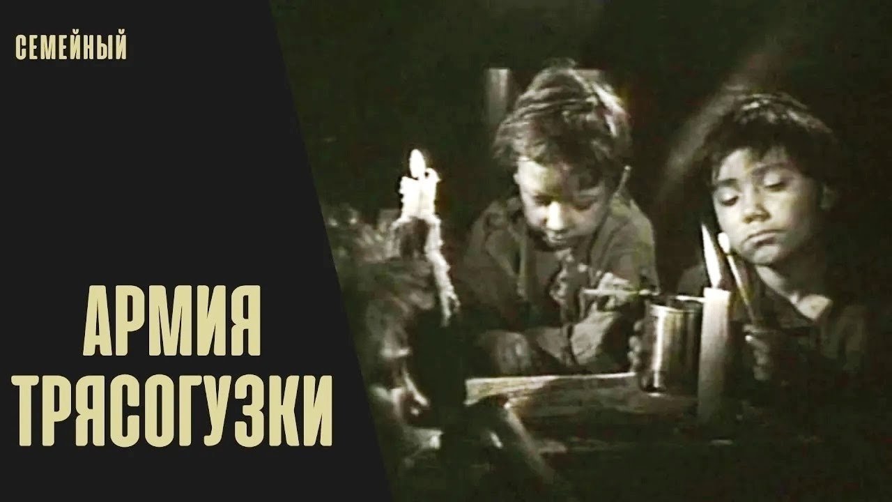 Армия Трясогузки постер