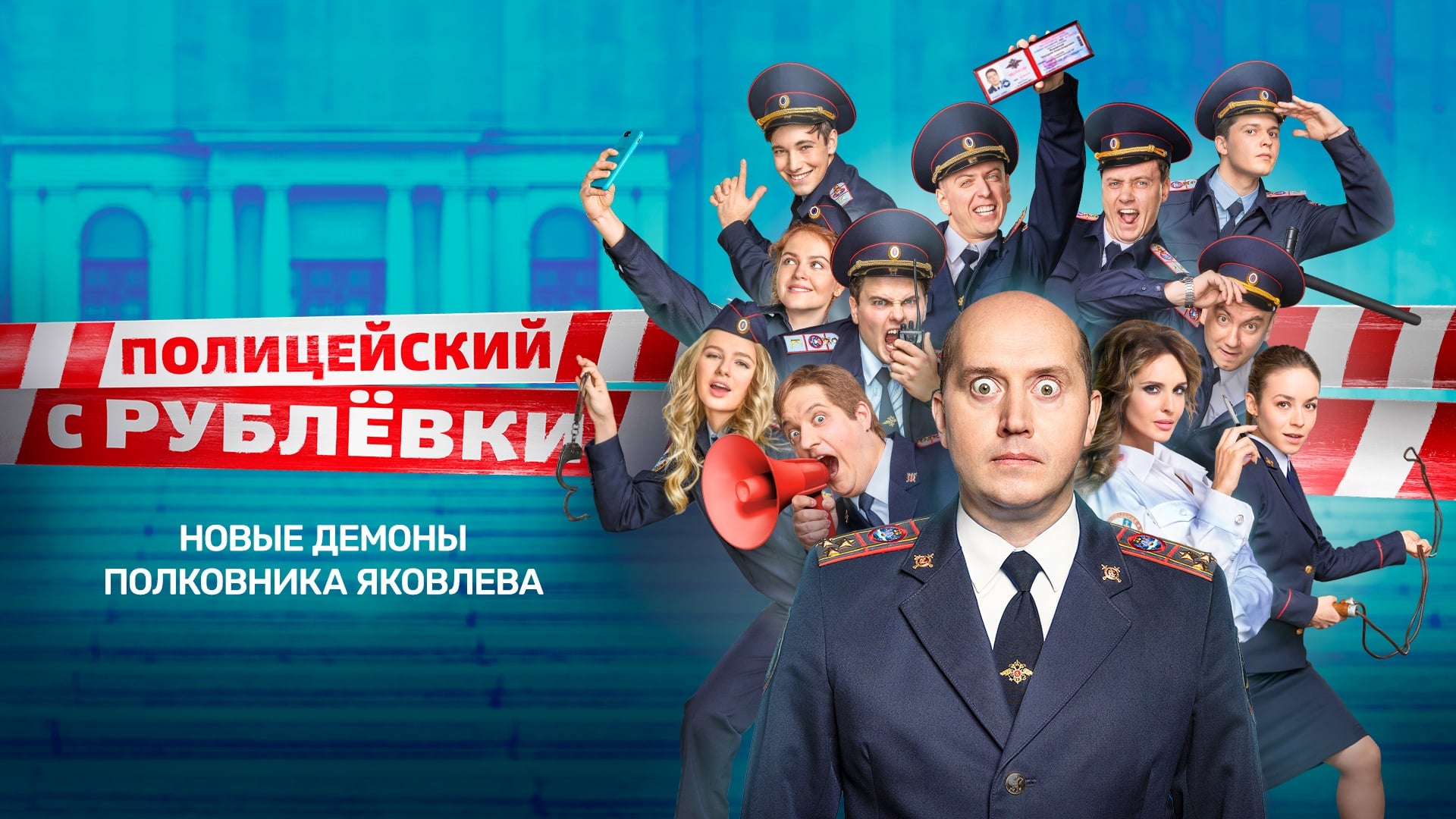 Полицейский с Рублёвки постер