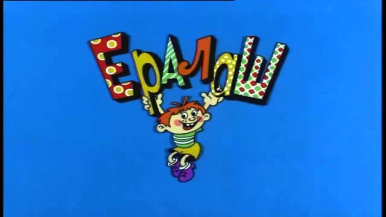 Ералаш постер