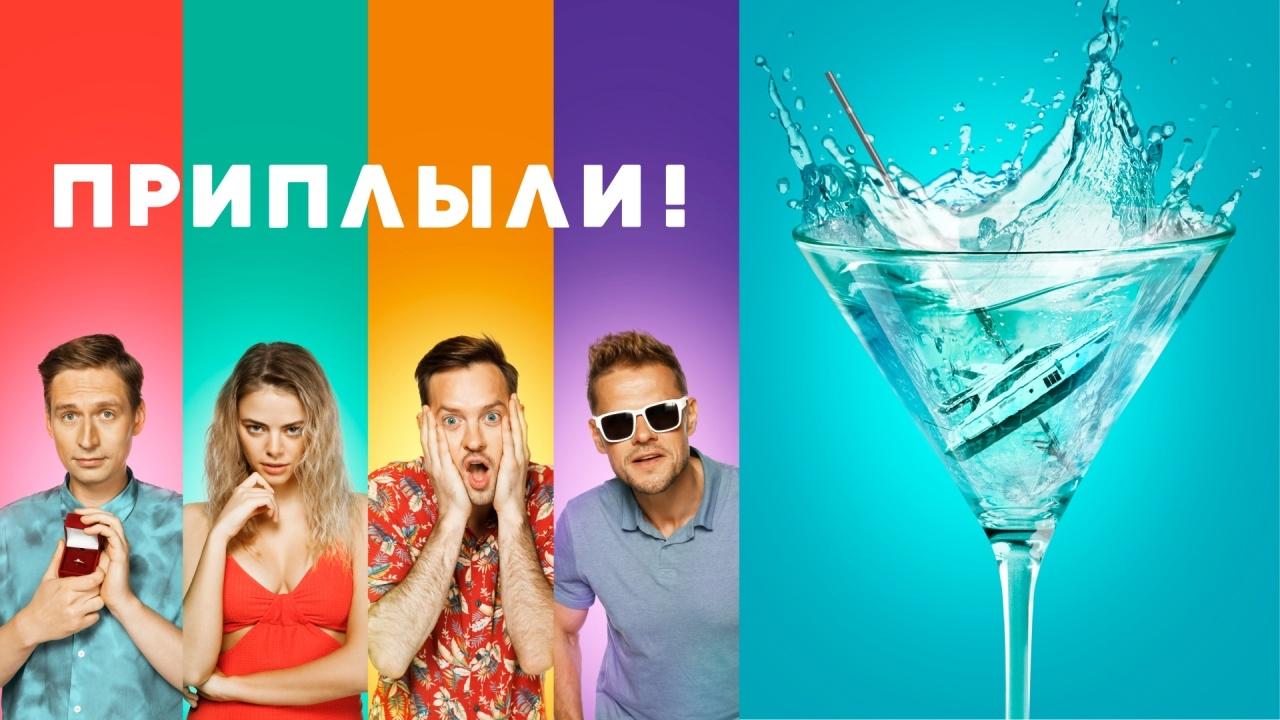 Приплыли! постер