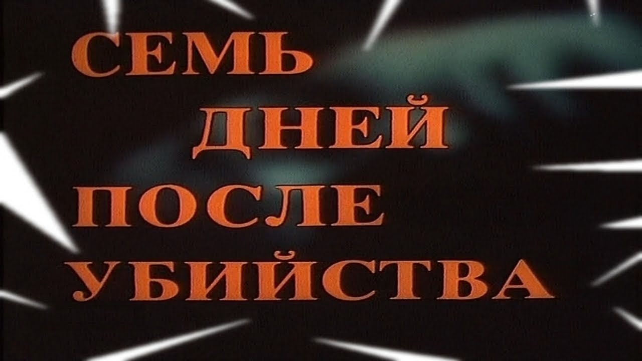 Семь дней после убийства постер