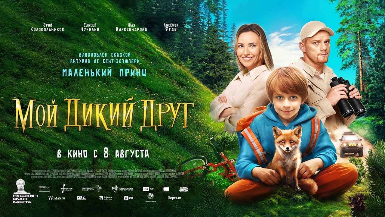 Мой дикий друг постер