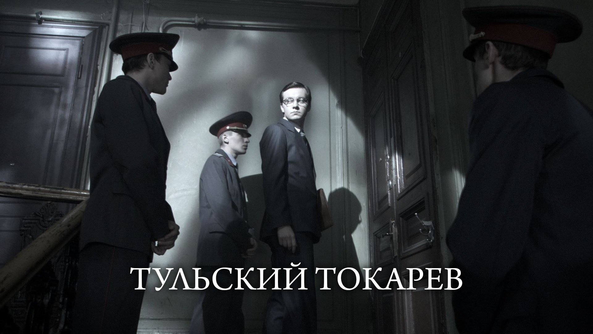 Тульский Токарев постер