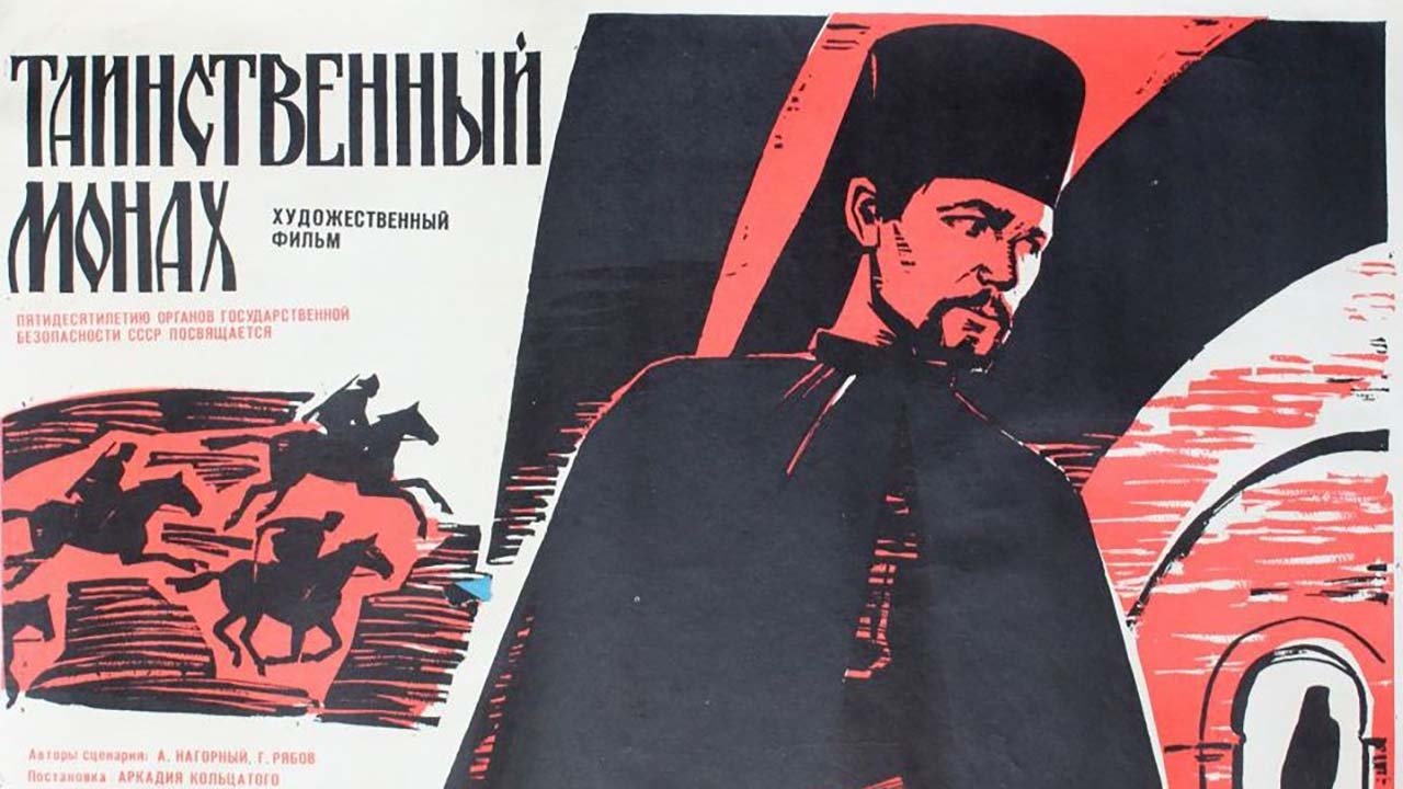 Таинственный монах постер