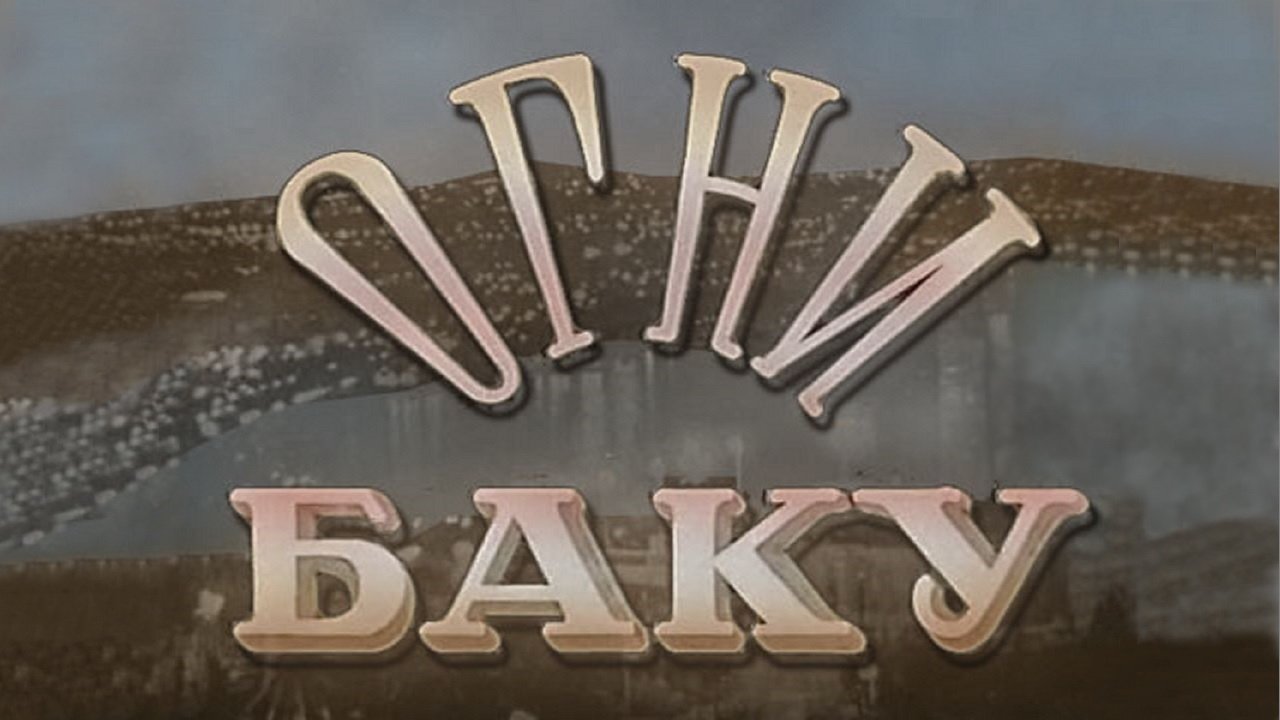 Огни Баку постер