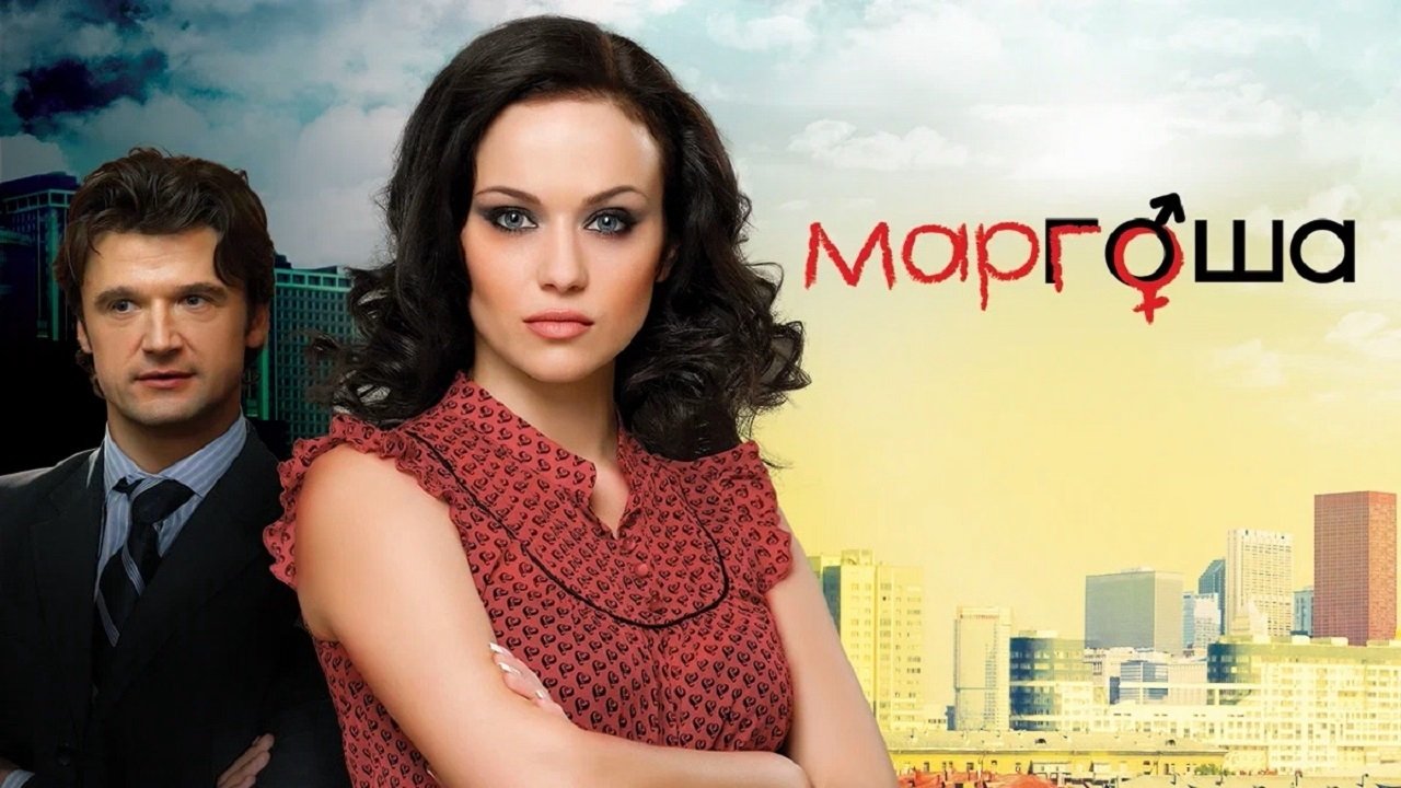 Маргоша постер