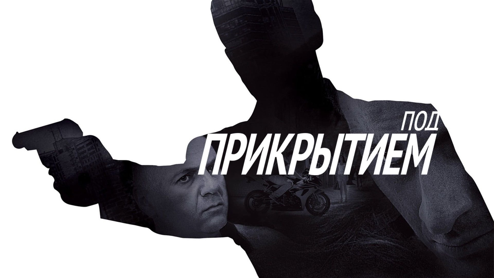 Под прикрытием постер