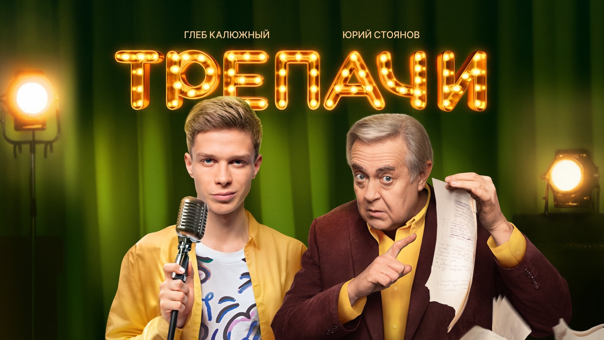 Трепачи постер
