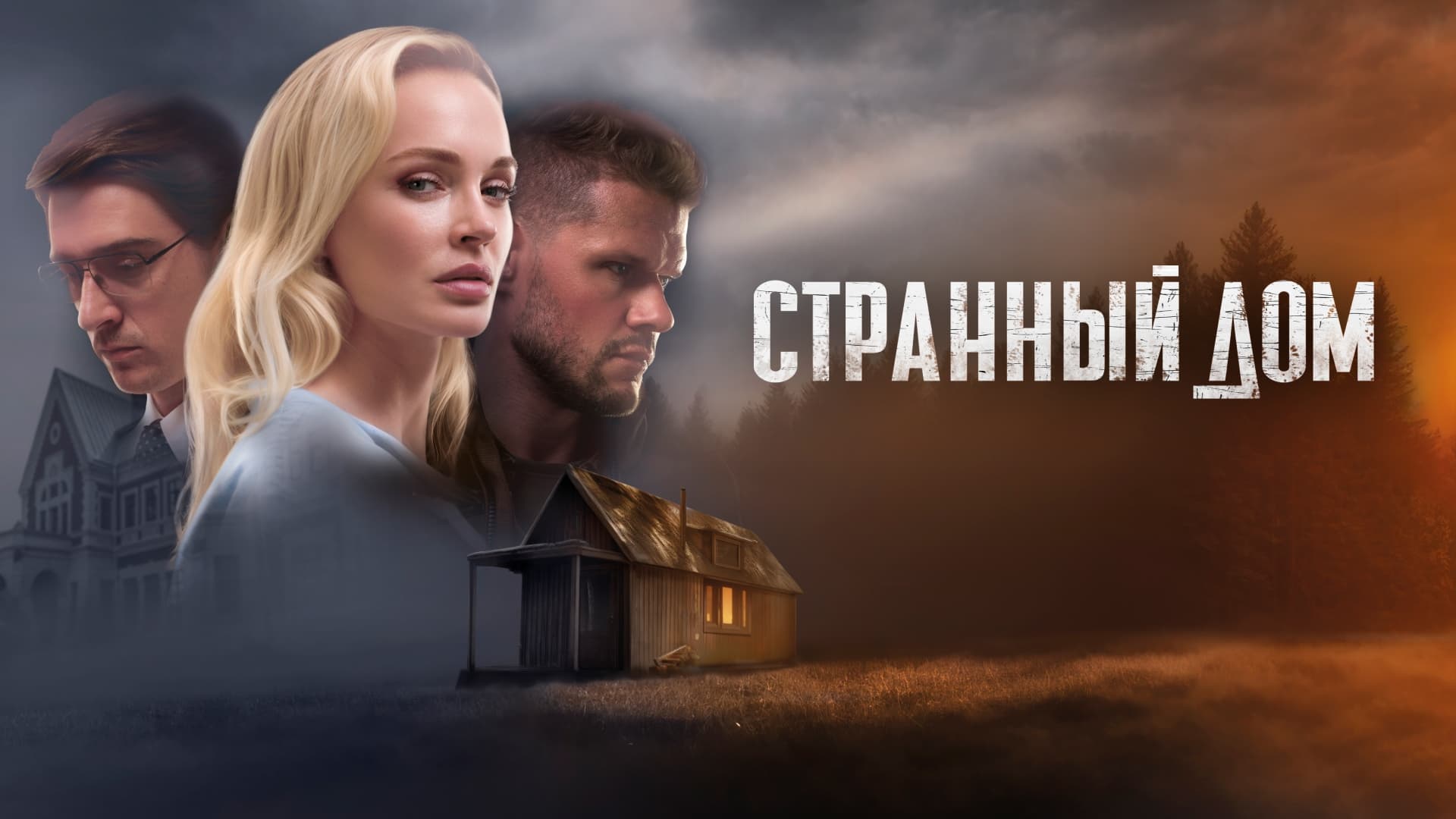 Странный дом постер