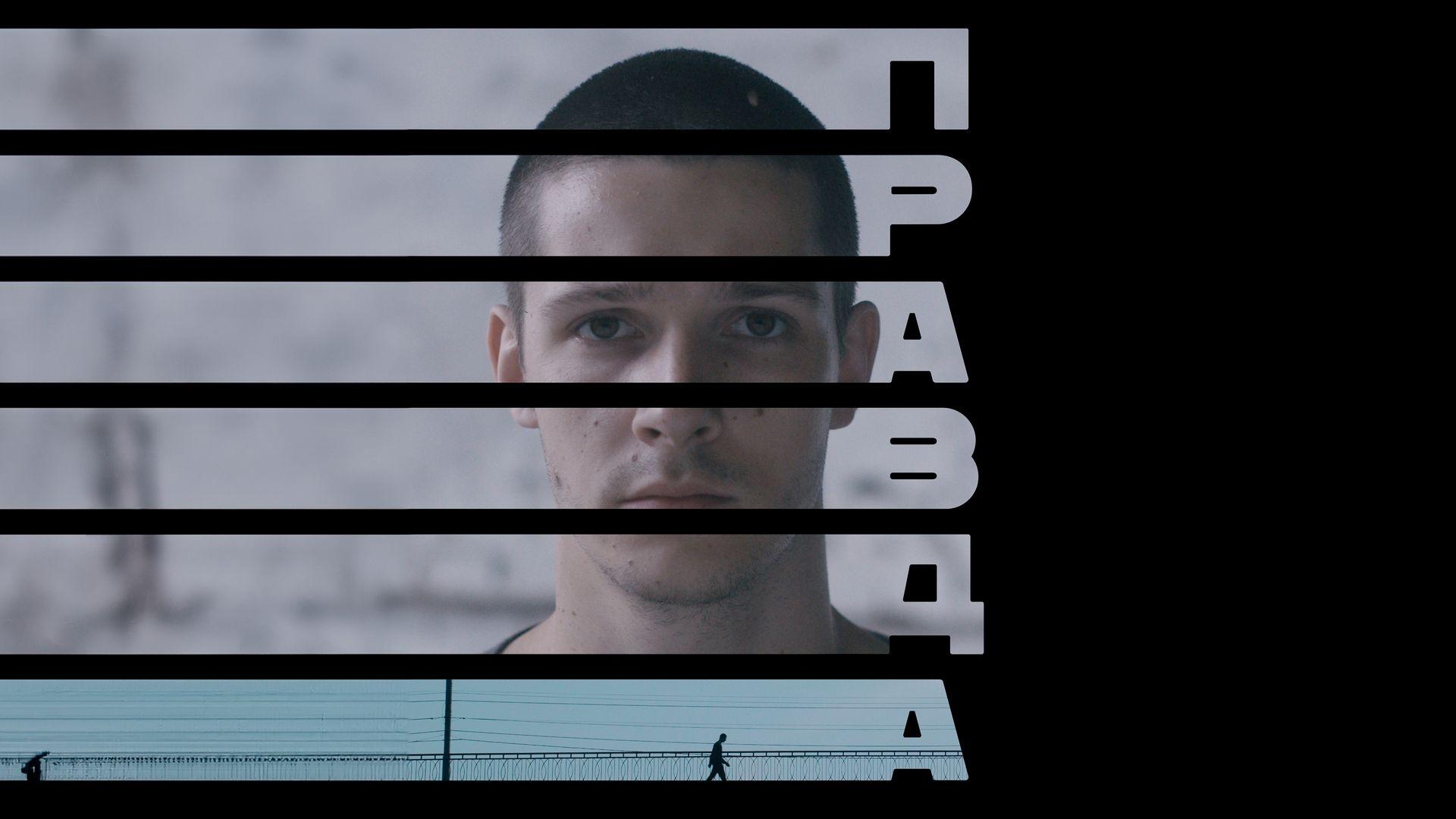 Правда постер