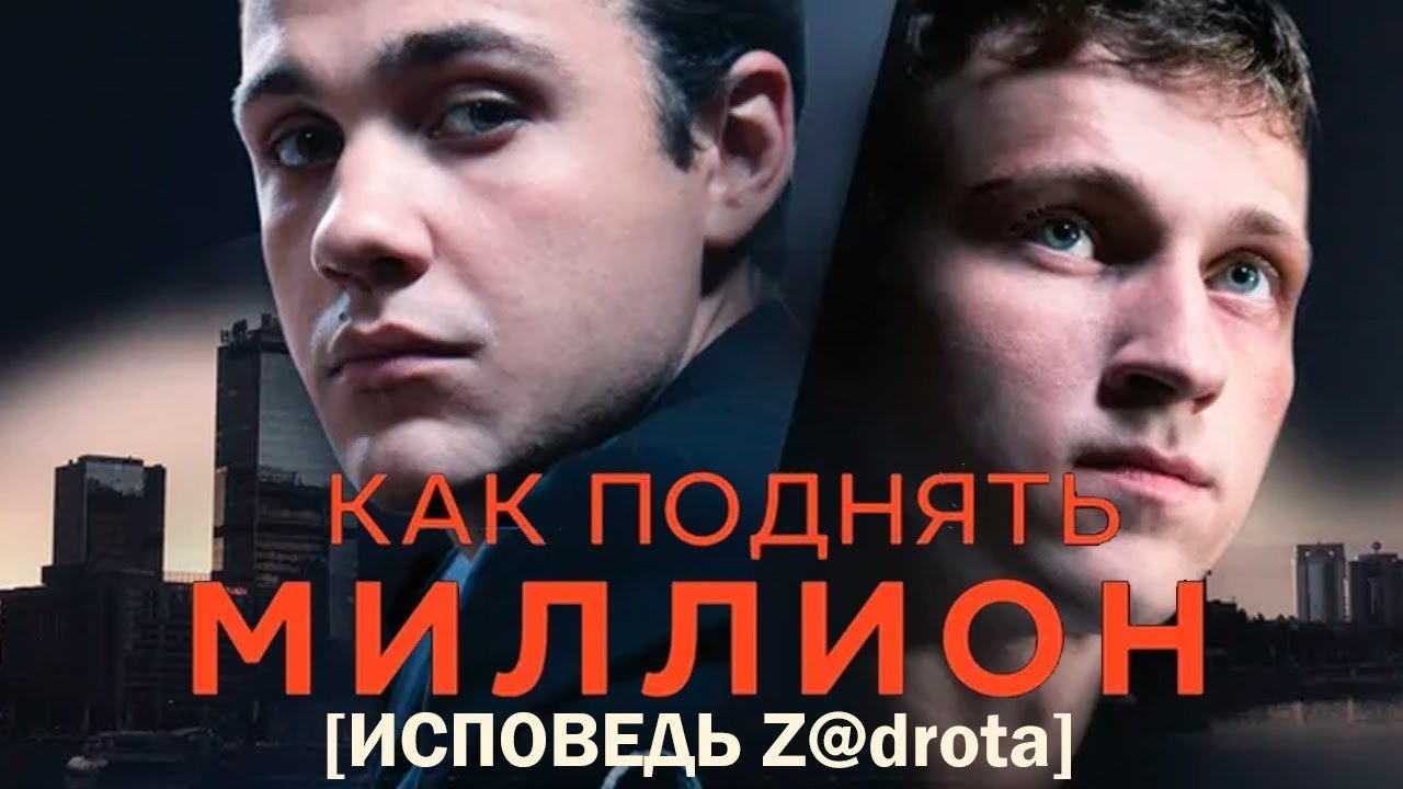 Как поднять миллион. Исповедь Z@drota постер