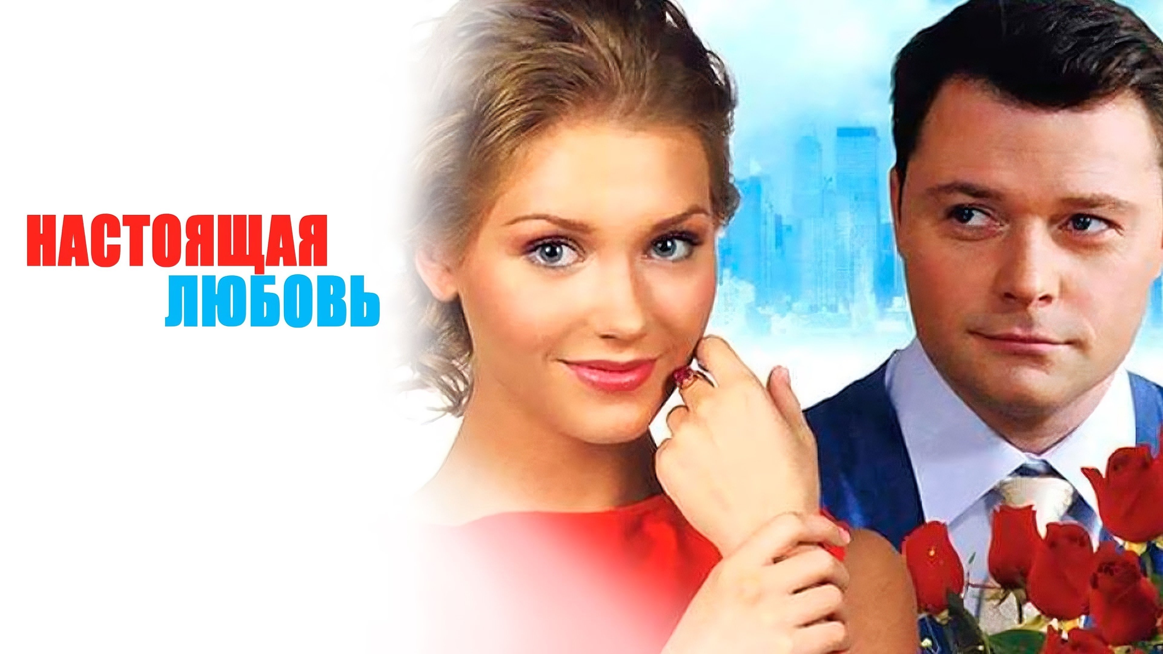 Настоящая любовь постер