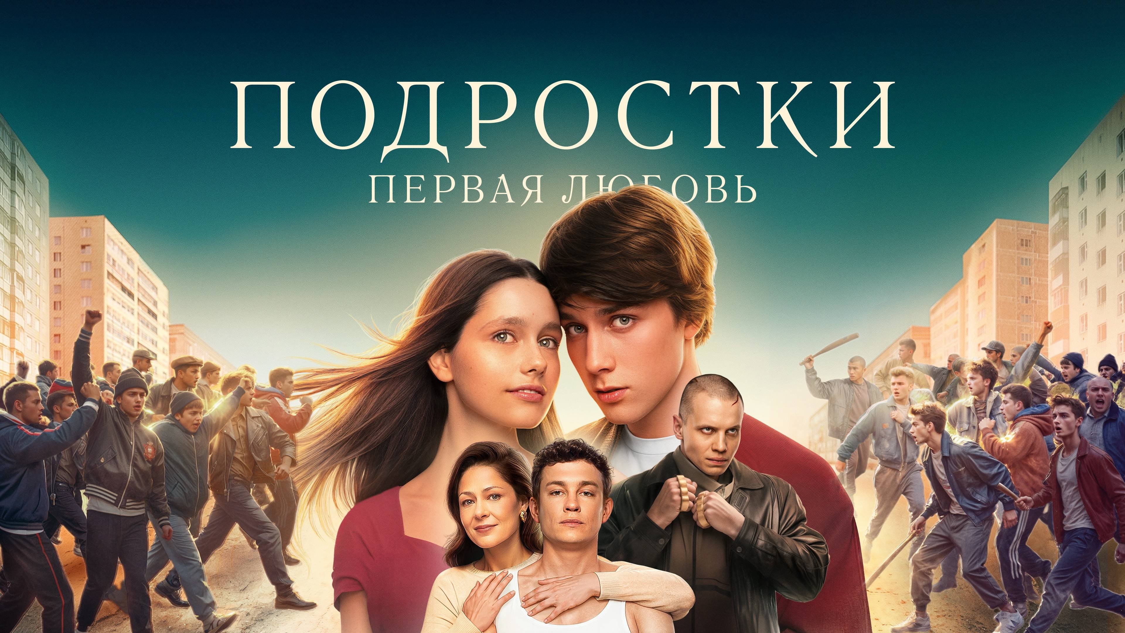 Подростки: Первая любовь постер