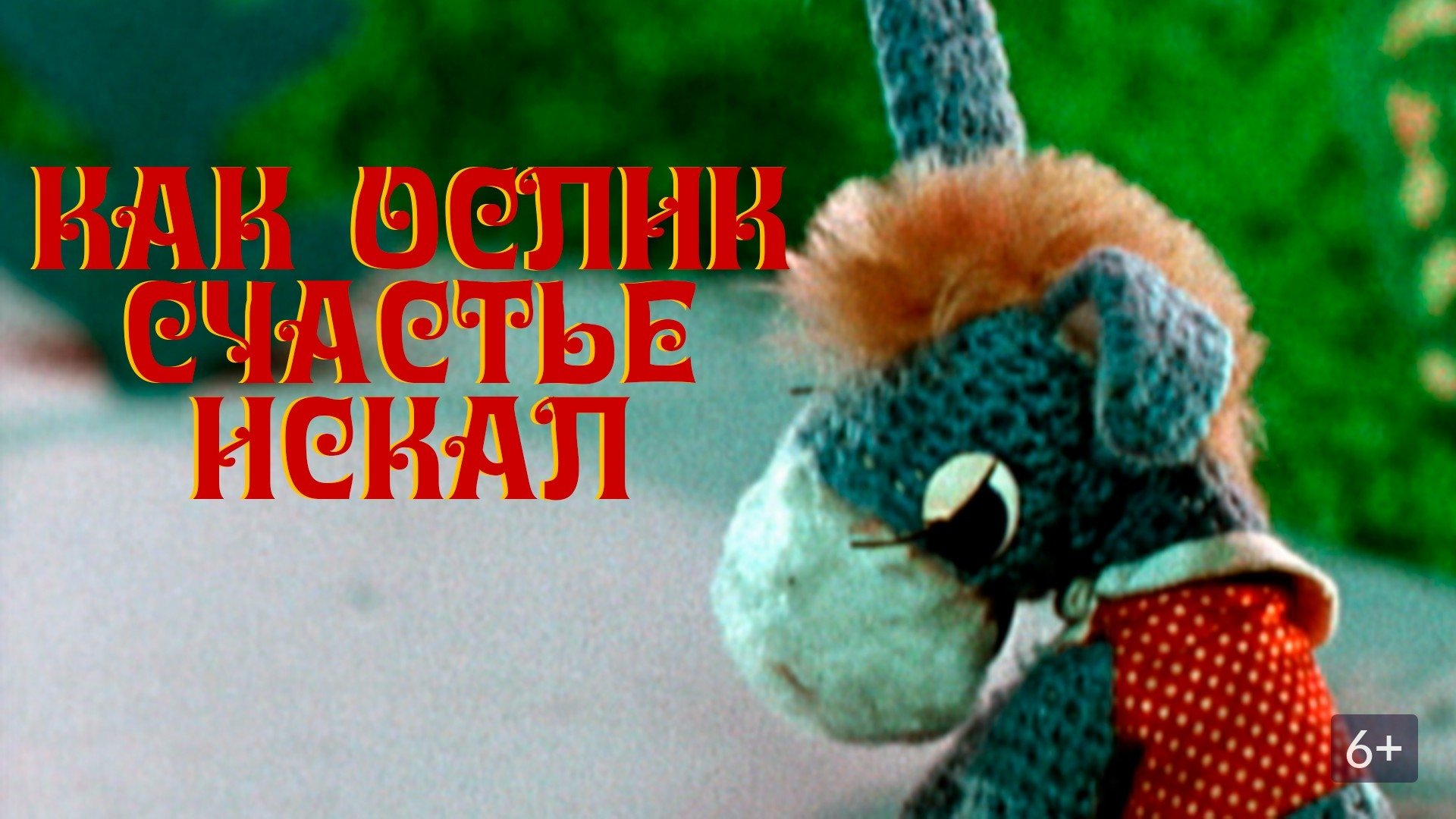 Как ослик счастье искал постер