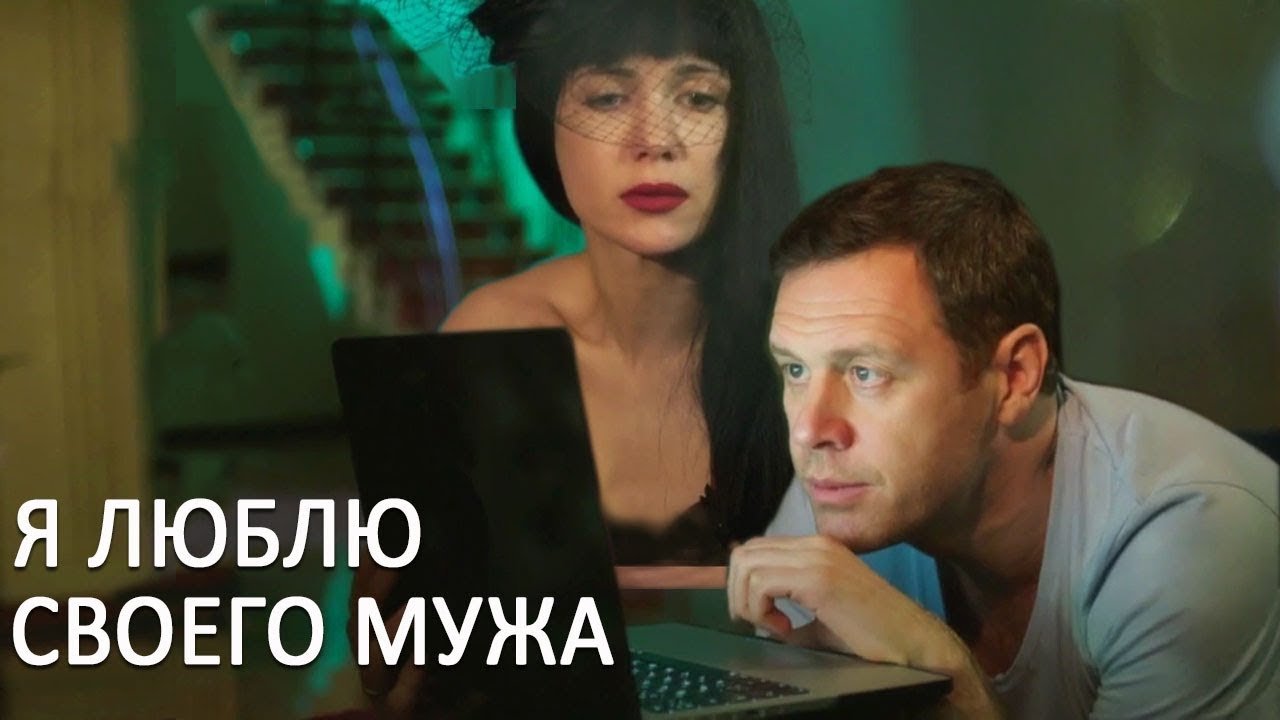 Я люблю своего мужа постер