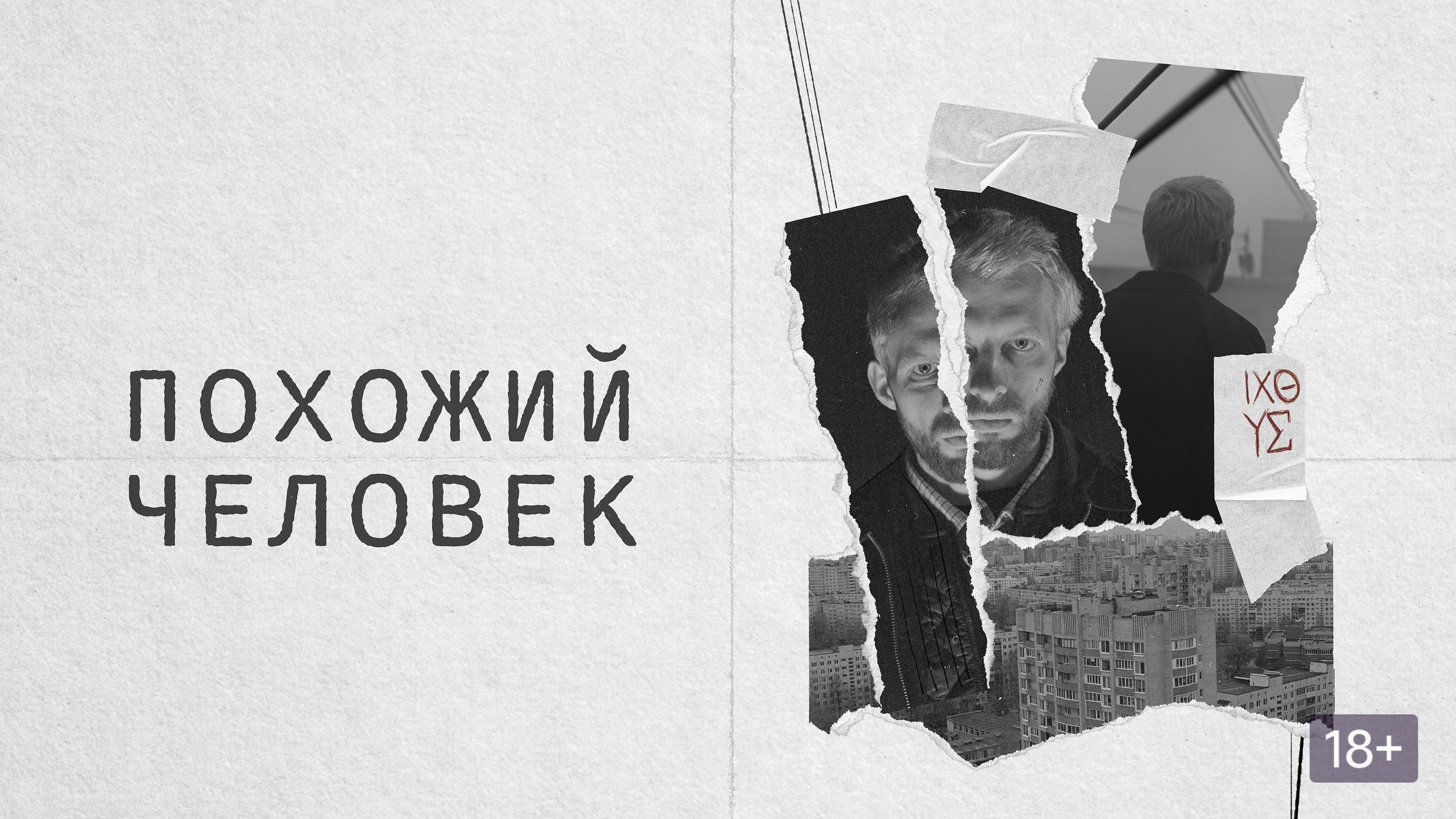 Похожий человек постер