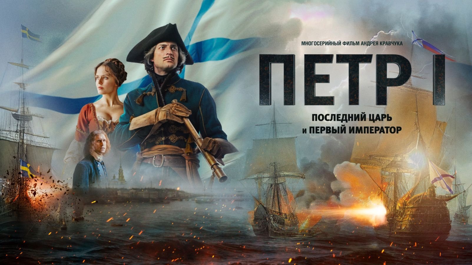 Петр I: Последний царь и первый император постер