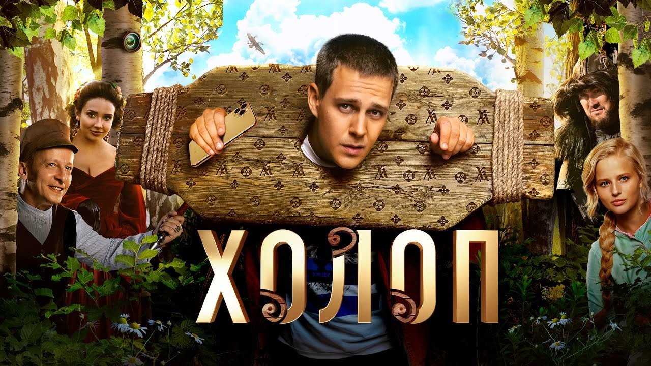 Холоп постер