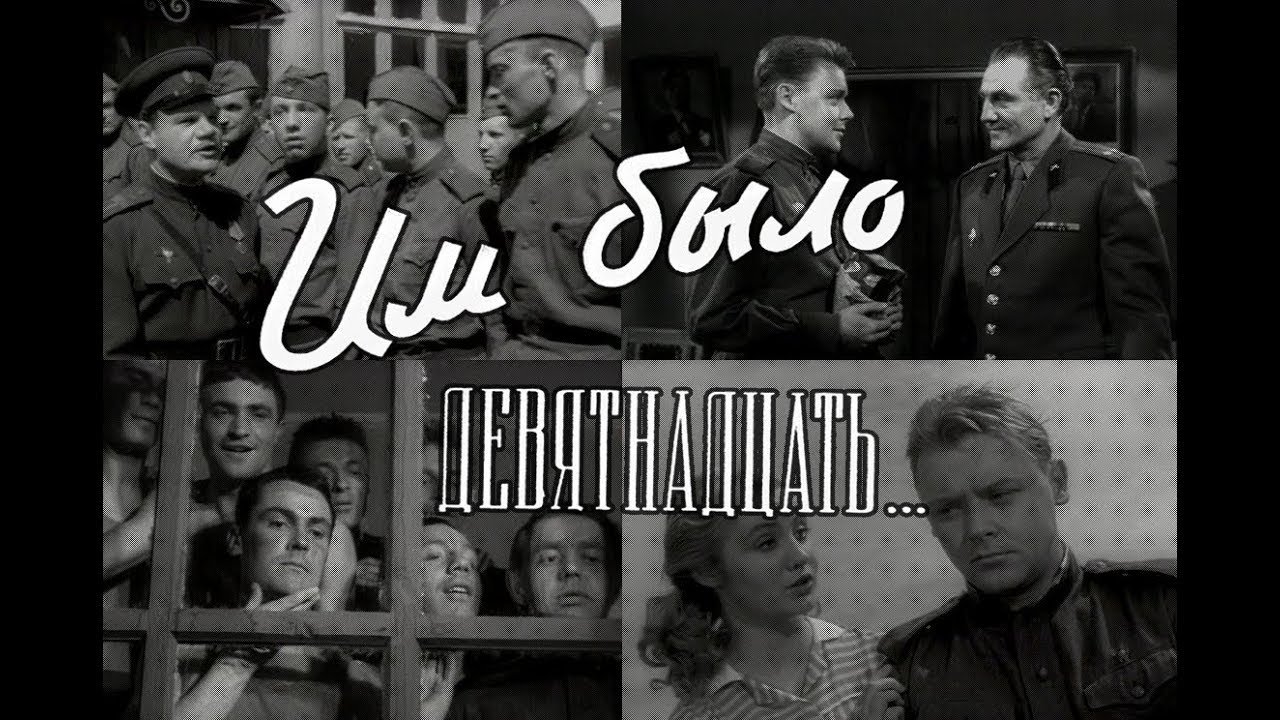 Им было девятнадцать постер