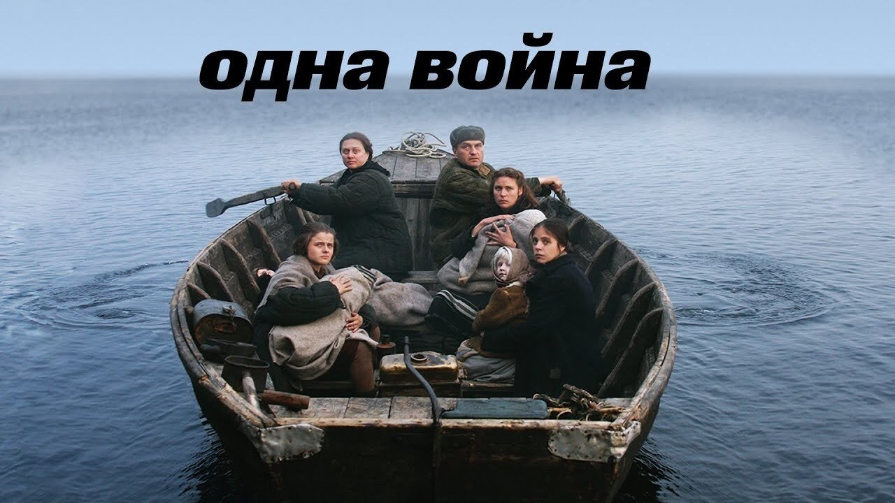 Одна война постер
