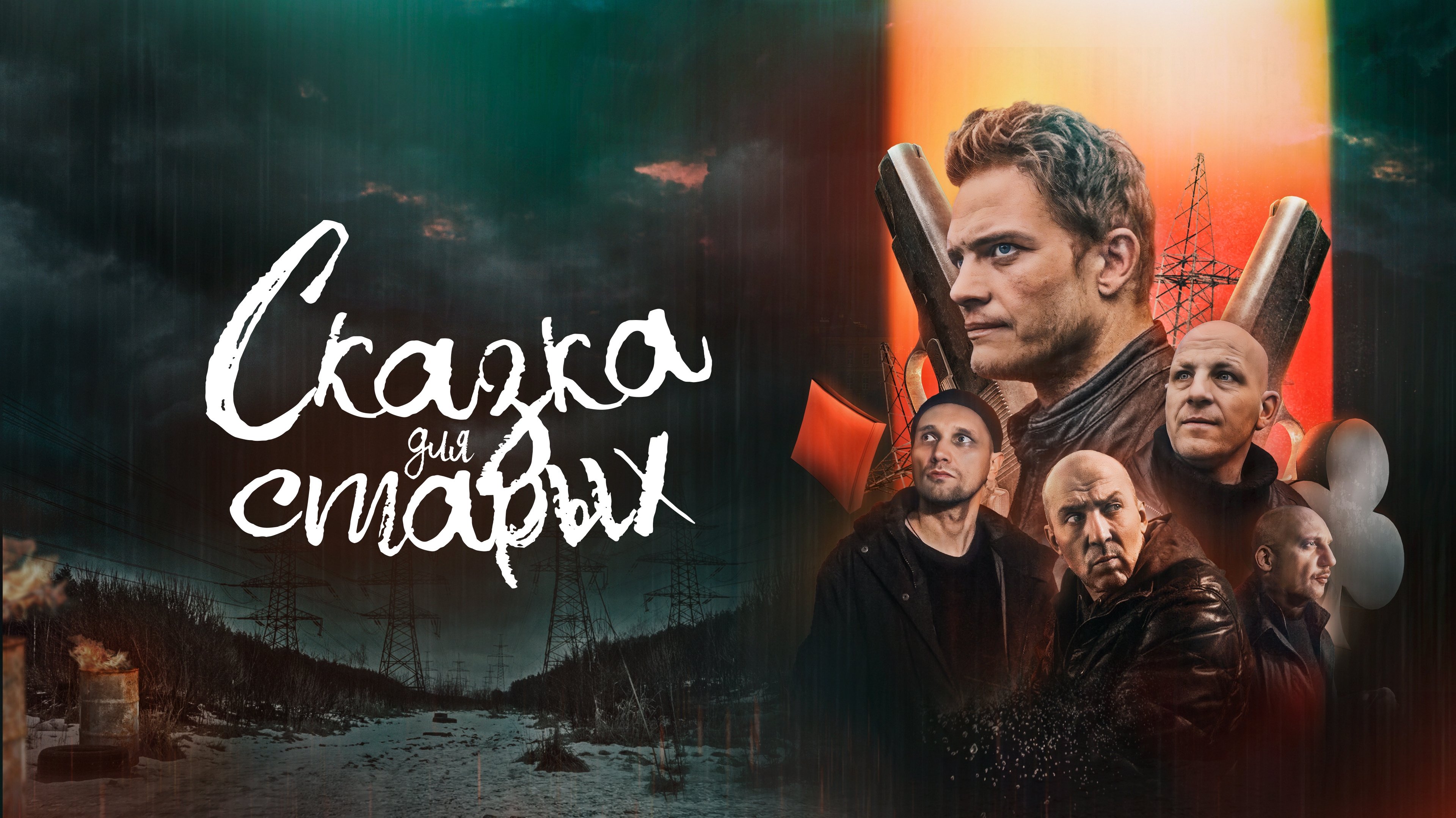 Сказка для старых постер
