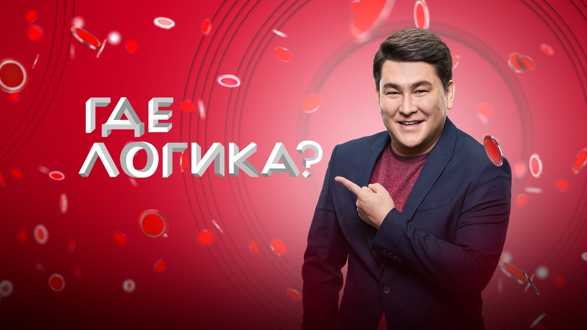 Где логика? постер