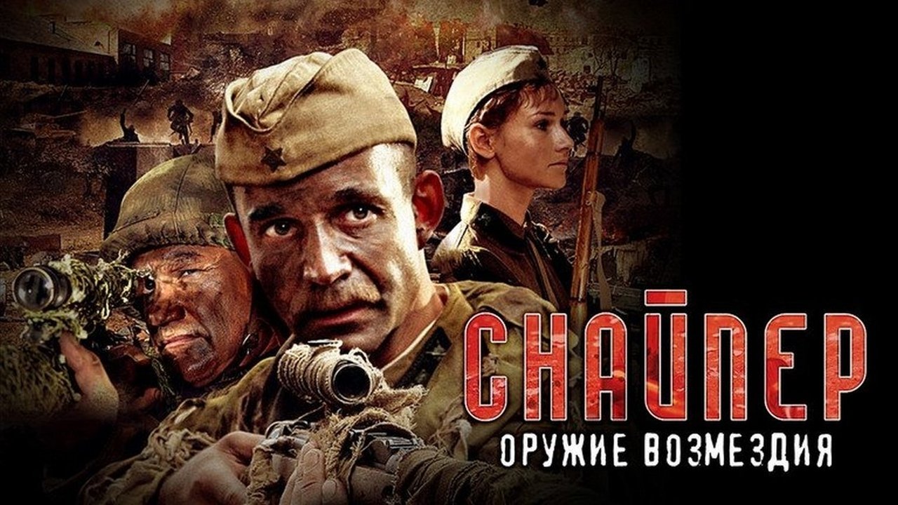 Снайпер: Оружие возмездия постер