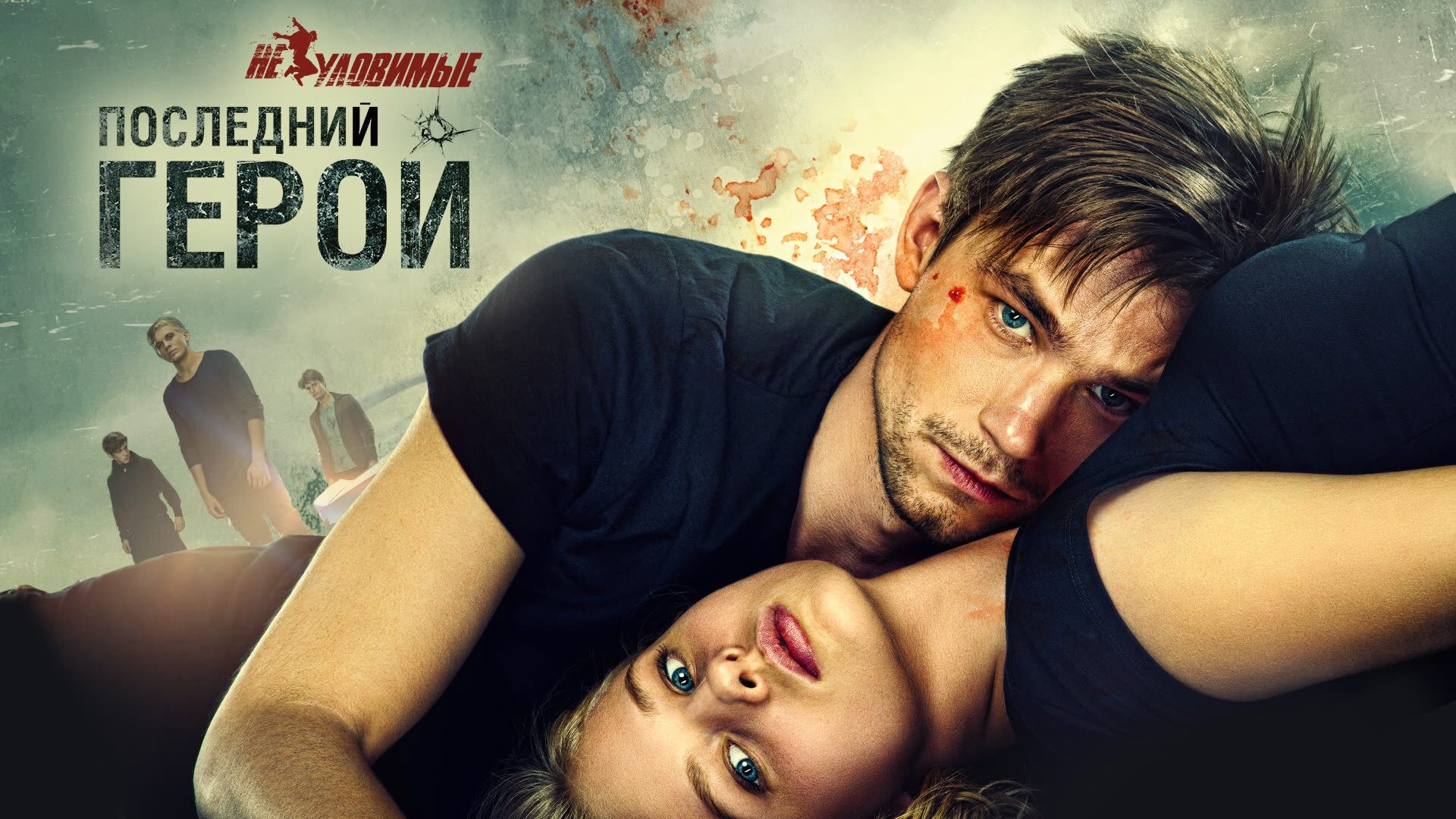 Неуловимые: Последний герой постер