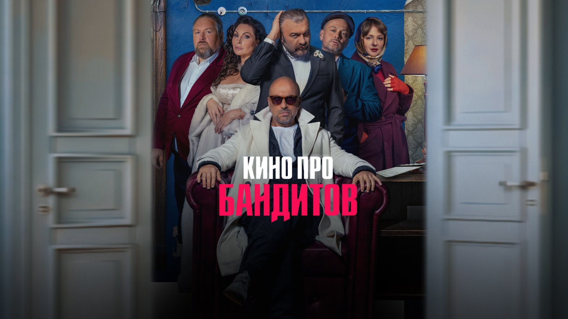 Кино про бандитов постер