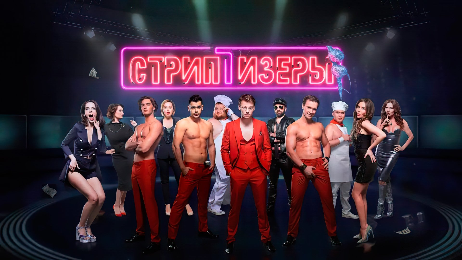 Стриптизёры постер
