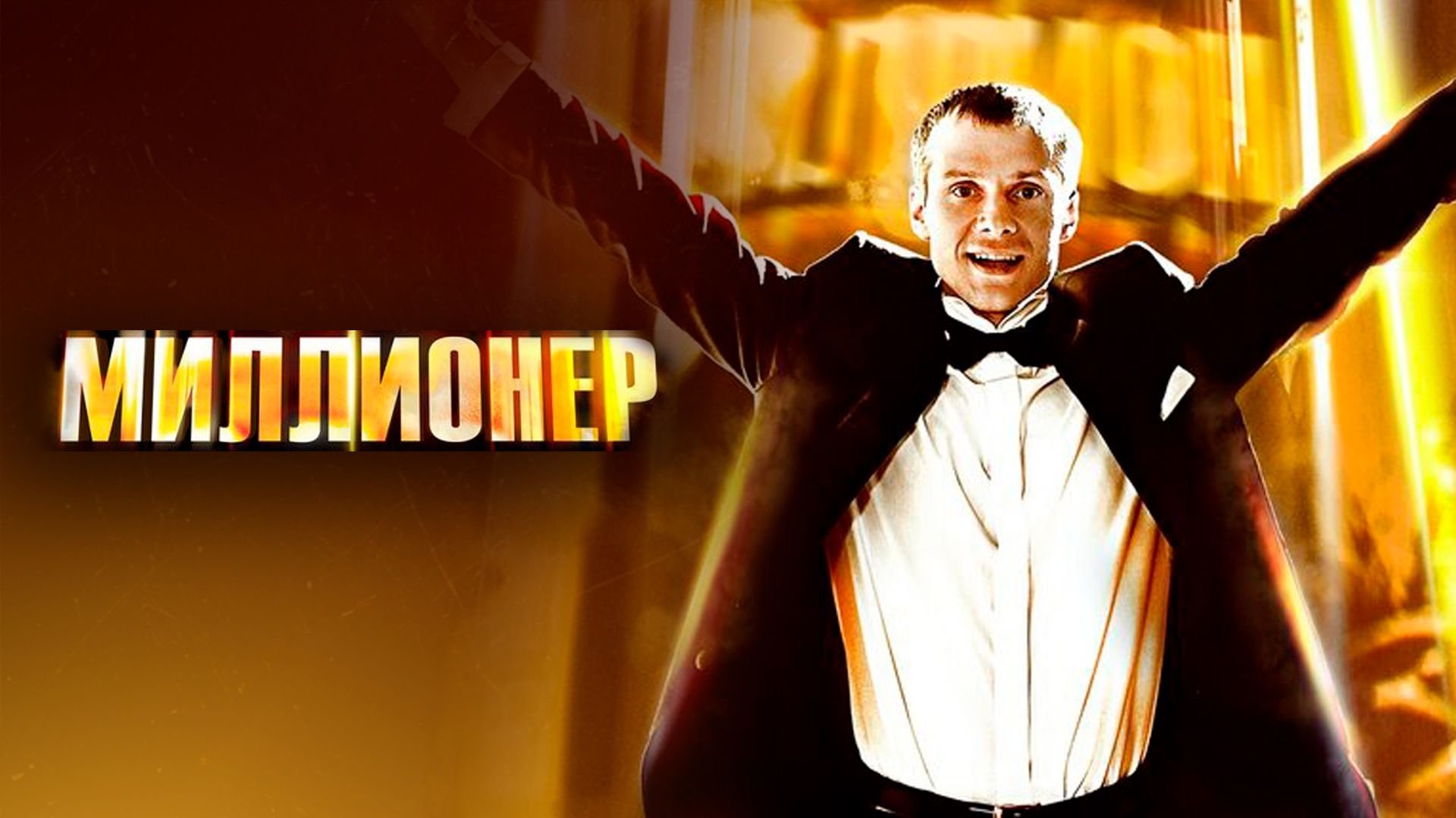Миллионер постер