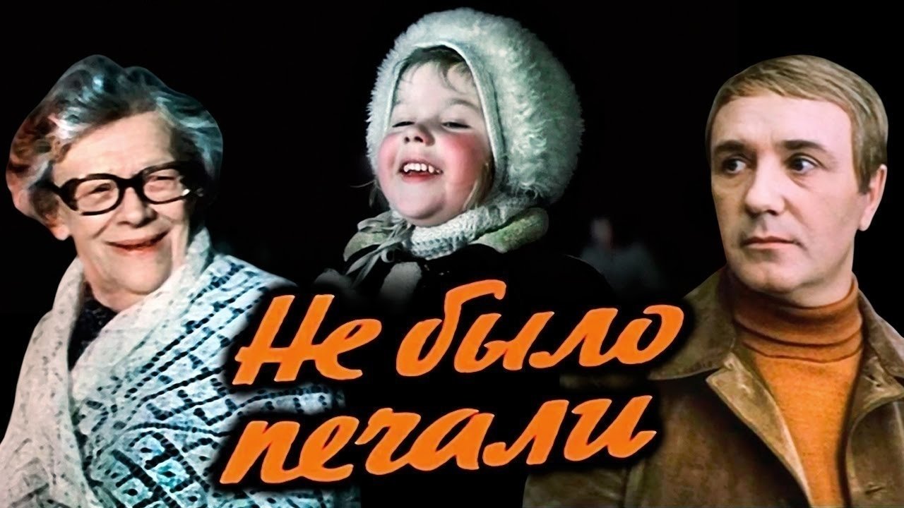 Не было печали постер