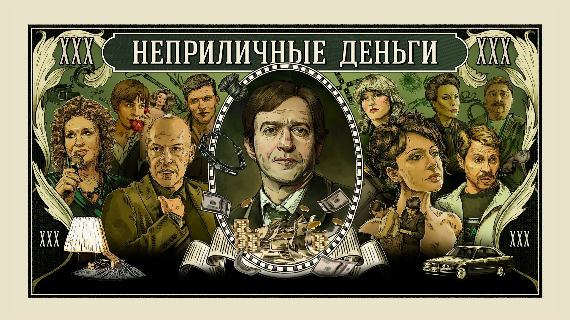 Неприличные деньги постер