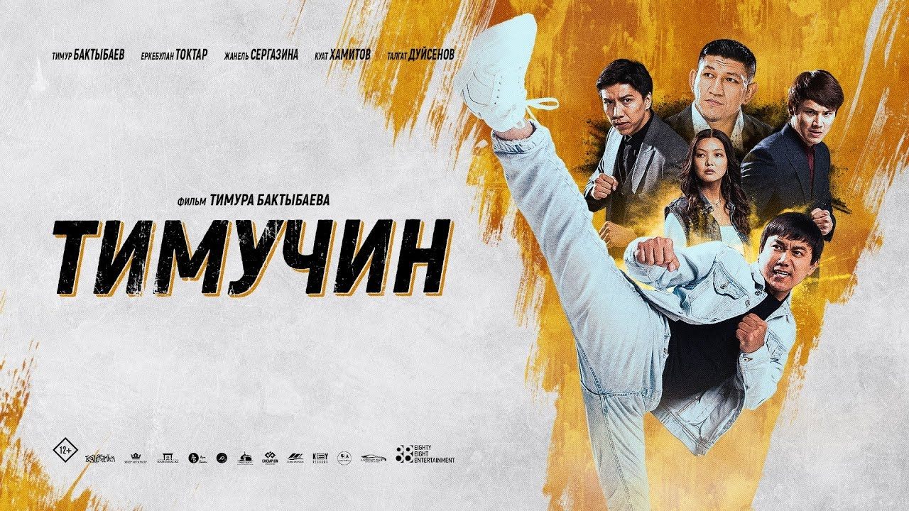 Тимучин постер