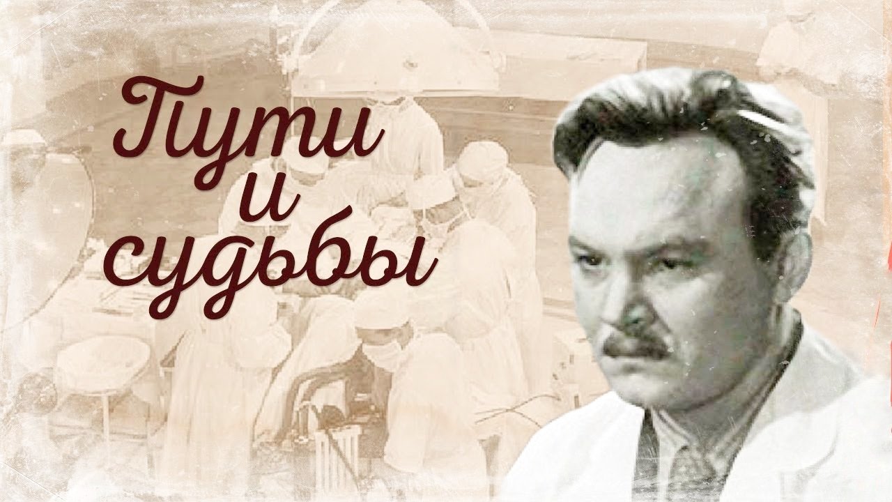 Пути и судьбы постер